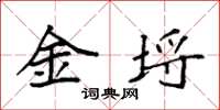 袁强金埒楷书怎么写