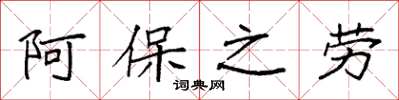 袁强阿保之劳楷书怎么写