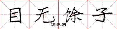 袁强目无馀子楷书怎么写