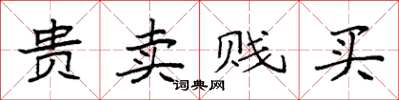 袁强贵卖贱买楷书怎么写