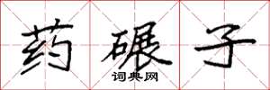 袁强药碾子楷书怎么写