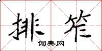 袁强排笮楷书怎么写