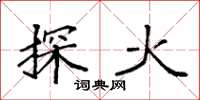 袁强探火楷书怎么写