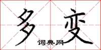 荆霄鹏多变楷书怎么写