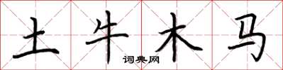 荆霄鹏土牛木马楷书怎么写