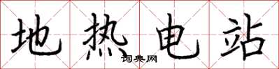 荆霄鹏地热电站楷书怎么写