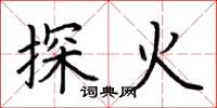 荆霄鹏探火楷书怎么写
