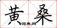 荆霄鹏黄桑楷书怎么写