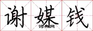 荆霄鹏谢媒钱楷书怎么写