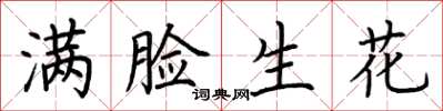 荆霄鹏满脸生花楷书怎么写