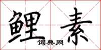 荆霄鹏鲤素楷书怎么写
