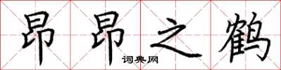 荆霄鹏昂昂之鹤楷书怎么写