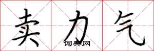 荆霄鹏卖力气楷书怎么写