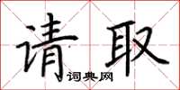 荆霄鹏请取楷书怎么写