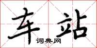周炳元车站楷书怎么写
