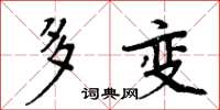 周炳元多变楷书怎么写