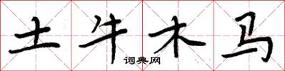周炳元土牛木马楷书怎么写