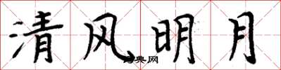 周炳元清风明月楷书怎么写