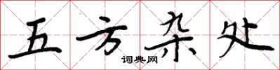 周炳元五方杂处楷书怎么写
