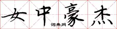 周炳元女中豪杰楷书怎么写