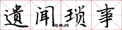 周炳元遗闻琐事楷书怎么写