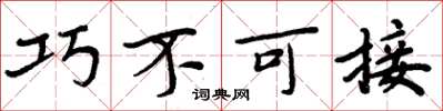 周炳元巧不可接楷书怎么写