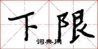 周炳元下限楷书怎么写