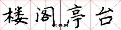 周炳元楼阁亭台楷书怎么写