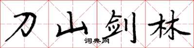 周炳元刀山剑林楷书怎么写