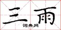周炳元三雨楷书怎么写