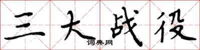 周炳元三大战役楷书怎么写
