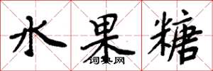 周炳元水果糖楷书怎么写