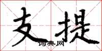 周炳元支提楷书怎么写