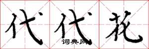 周炳元代代花楷书怎么写