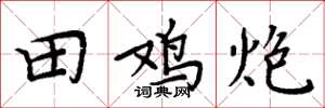 周炳元田鸡炮楷书怎么写