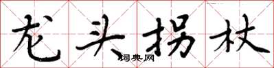 周炳元龙头拐杖楷书怎么写