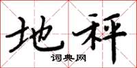 周炳元地秤楷书怎么写