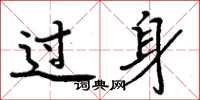 周炳元过身楷书怎么写