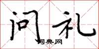 周炳元问礼楷书怎么写
