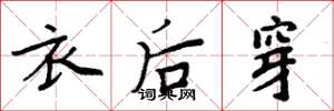 周炳元衣后穿楷书怎么写
