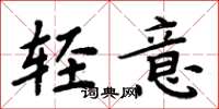 周炳元轻意楷书怎么写