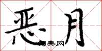 周炳元恶月楷书怎么写
