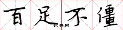 周炳元百足不僵楷书怎么写