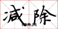 周炳元减除楷书怎么写