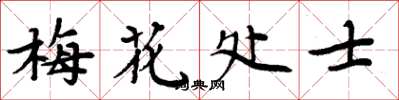 周炳元梅花处士楷书怎么写