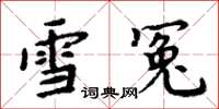 周炳元雪冤楷书怎么写