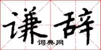 周炳元谦辞楷书怎么写