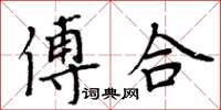 周炳元傅合楷书怎么写