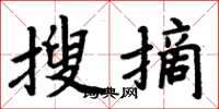 周炳元搜摘楷书怎么写