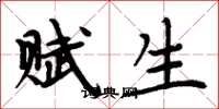 周炳元赋生楷书怎么写